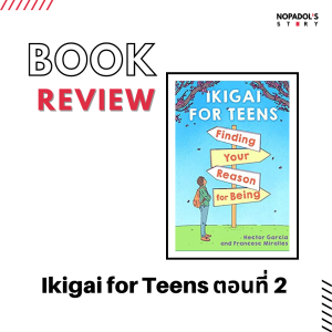 EP 1192 Book Review Ikigai For Teens ตอนที่ 2