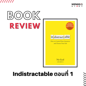 EP 1112 Book Review Indistractable ตอนที่ 1