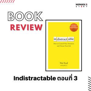 EP 1114 Book Review Indistractable ตอนที่ 3