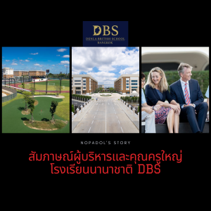 EP 705 สัมภาษณ์ผู้บริหารและคุณครูใหญ่โรงเรียนนานาชาติ DBS