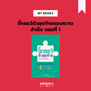 EP 955 (MB 7) จิ๊กซอว์ตัวสุดท้ายของความสำเร็จ ตอนที่ 1