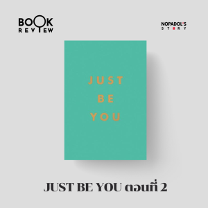 EP 1538 Book Review Just Be You ตอนที่ 2