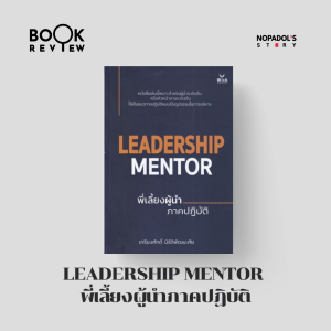 EP 2392 Leadership Mentor พี่เลี้ยงผู้นำภาคปฏิบัติ