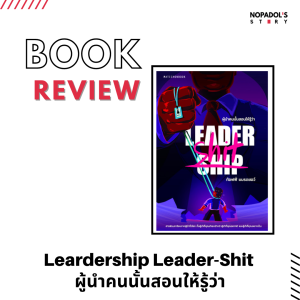 EP 1331 Book Review Leadership Leader - Shit ผู้นำคนนั้นสอนให้รู้ว่า