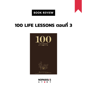 EP 930 Book Review 100 Life Lessons ตอนที่ 3