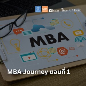 EP 1659 (MBA 2) MBA Journey ตอนที่ 1