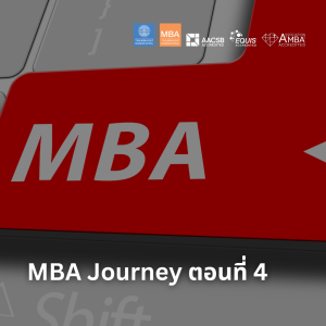 EP 1680 (MBA 5) MBA Journey ตอนที่ 4
