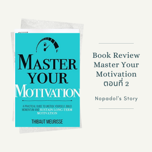 EP 789 Book Review Master Your Motivation ตอนที่ 2
