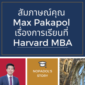 EP 678 สัมภาษณ์คุณ Max Pakapol เรื่องการเรียนที่ Harvard MBA