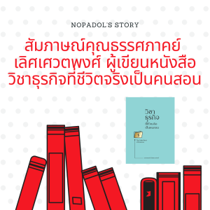 EP 649 สัมภาษณ์คุณธรรศภาคย์ เลิศเศวตพงศ์ ผู้เขียนหนังสือ วิชาธุรกิจที่ชีวิตจริงเป็นคนสอน