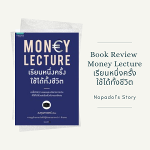 EP 825 Book Review Money Lecture เรียนหนึ่งครั้ง ใช้ได้ทั้งชีวิต