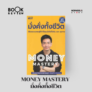 EP 1797 Book Review Money Mastery มั่งคั่งทั้งชีวิต