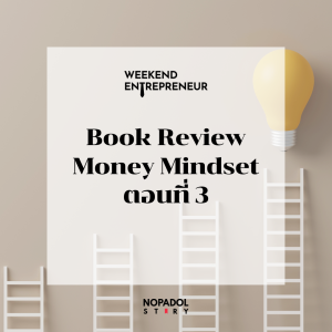 EP 1604 (WE 143) Book Review Money Mindset ตอนที่ 3