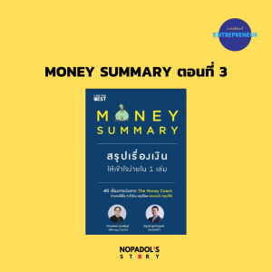 EP 947 (WE 50) Money Summary ตอนที่ 3
