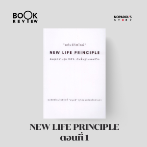 EP 1662 Book Review New Life Principle ตอนที่ 1
