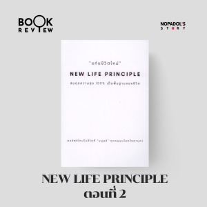 EP 1663 Book Review New Life Principle ตอนที่ 2