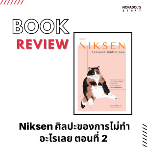 EP 1206 Book Review Niksen ศิลปะของการไม่ทำอะไรเลย ตอนที่ 2