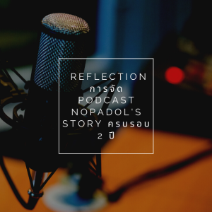 EP 732 Reflection การจัด Podcast Nopadol's Story ครบรอบ 2 ปี