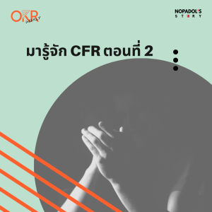 OKR EP 14 มารู้จัก CFR ตอนที่ 2