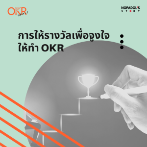 OKR EP 18 การให้รางวัลเพื่อจูงใจให้ทำ OKR