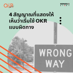 OKR EP 19 4 สัญญาณที่แสดงให้เห็นว่าเริ่มใช้ OKR แบบผิดทาง