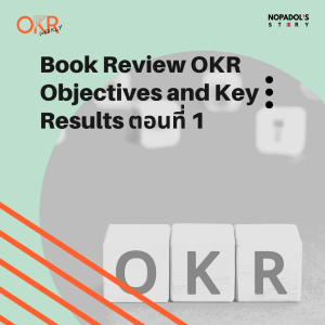 OKR EP 20 Book Review OKR Objectives and Key Results ตอนที่ 1