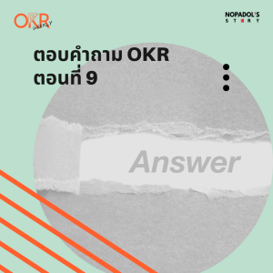 OKR EP 35 ตอบคำถาม OKR ตอนที่ 9