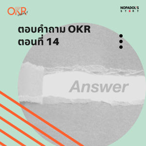 OKR EP 40 ตอบคำถาม OKR ตอนที่ 14