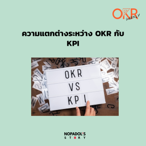 OKR EP 4 ความแตกต่างระหว่าง OKR กับ KPI