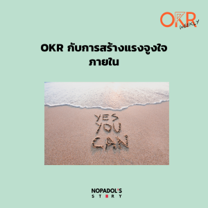 OKR EP 5 OKR กับการสร้างแรงจูงใจภายใน