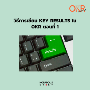 OKR EP 8 วิธีการเขียน Key Results ใน OKR ตอนที่ 1