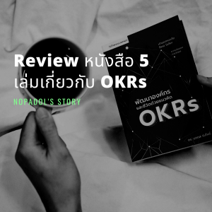 EP 691 Review หนังสือ 5 เล่มเกี่ยวกับ OKRs ตอนที่ 1