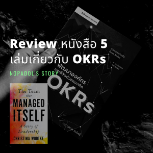 EP 692 Review หนังสือ 5 เล่มเกี่ยวกับ OKRs ตอนที่ 2