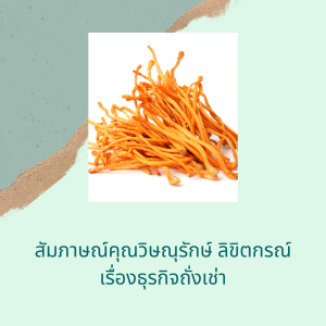 EP 711 สัมภาษณ์คุณวิษณุรักษ์ ลิขิตกรณ์ เรื่องธุรกิจถั่งเช่า