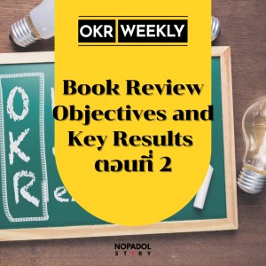 EP 1420 (OKR 73) Book Review Objectives And Key Results ตอนที่ 2