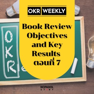 EP 1466 (OKR 79) Book Review Objectives And Key Results ตอนที่ 7