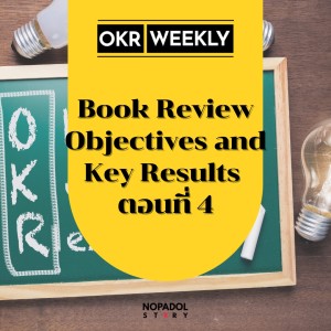 EP 1434 (OKR 75) Book Review Objectives And Key Results ตอนที่ 4