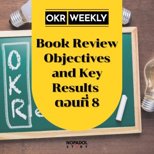 EP 1473 (OKR 80) Book Review Objectives And Key Results ตอนที่ 8