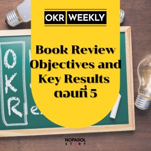 EP 1445 (OKR 76) Book Review Objectives And Key Results ตอนที่ 5