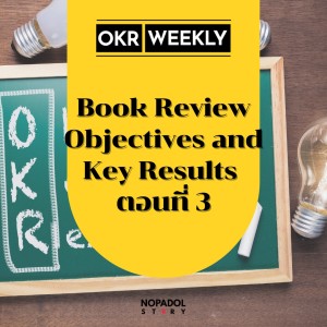 EP 1427 (OKR 74) Book Review Objectives And Key Results ตอนที่ 3