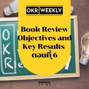 EP 1452 (OKR 77) Book Review Objectives And Key Results ตอนที่ 6