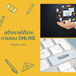 EP 674 (WE12) สร้างรายได้จากการสอน Online