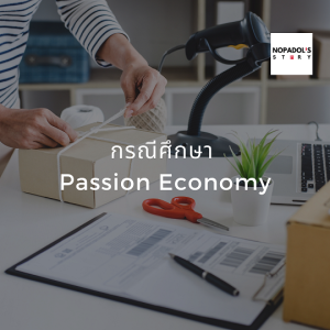 EP 926 (WE 47) กรณีศึกษา Passion Economy