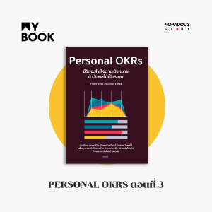 EP 1424 (MB 73) Personal OKRs ตอนที่ 3