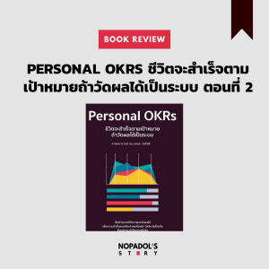 EP 976 Book Review Personal OKRs ชีวิตจะสำเร็จตามเป้าหมาย ถ้าวัดผลได้เป็นระบบ ตอนที่ 2