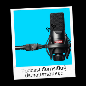 EP 716 (WE17) Podcast กับการเป็นผู้ประกอบการวันหยุด