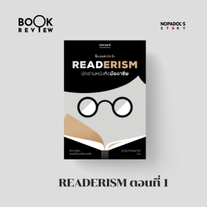EP 1429 Book Review Readerism ตอนที่ 1