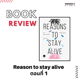 EP 1120 Book Review Reasons To Stay Alive ตอนที่ 1