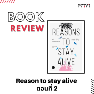 EP 1121 Book Review Reasons To Stay Alive ตอนที่ 2