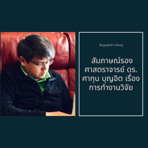 EP 676 สัมภาษณ์รองศาสตราจารย์ ดร. ศากุน บุญอิต เรื่องการทำงานวิจัย